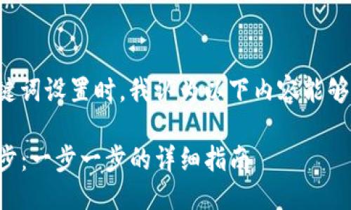 思考与关键词
在进行改进搜索引擎()的和关键词设置时,我认为以下内容能够吸引用户的关注并兼顾的需求。
如何将TP钱包与小狐狸钱包同步:一步一步的详细指南