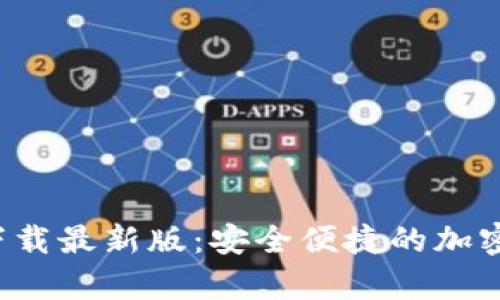 TP交易所app下载最新版：安全便捷的加密货币交易体验