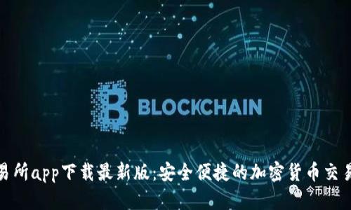 TP交易所app下载最新版：安全便捷的加密货币交易体验