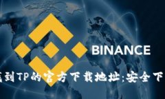 如何找到TP的官方下载地址