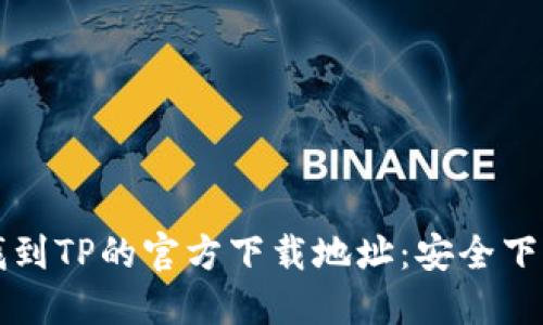 如何找到TP的官方下载地址：安全下载指南