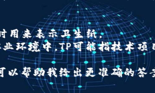 “TP”可以指代多种不同的概念，具体意义依赖上下文。以下是一些常见的含义：

1. **技术领域**：
   - **TP（Transport Protocol）**：在计算机网络中，TP可能指传输协议，例如TCP（传输控制协议）或UDP（用户数据报协议）。
   - **TP（Third Party）**：指第三方服务或产品，通常用于商业环境中。

2. **游戏**：
   - **TP（Teleport）**：在游戏中，尤其是在线多人游戏中，TP常指传送，允许玩家迅速移动到另一个地点。

3. **数学、物理等学科**：
   - **TP（Tensor Product）**：在数学中，特别是在线性代数和量子力学中，TP常指张量积。

4. **商业和金融**：
   - **TP（Target Price）**：在股票和投资领域，TP可能指目标价格，即分析师对特定股票未来价格的预期。

5. **其他领域**：
   - **TP（Toilet Paper）**：在日常用语中，有时用来表示卫生纸。
   - **TP（Technical Program）**：在学术或职业环境中，TP可能指技术项目，涉及特定的技术主题或研究领域的项目。

如果你有特定的上下文或者领域，提供更多信息可以帮助我给出更准确的答案。