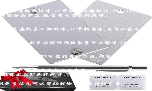 “TP”可以指代多种不同的概念，具体意义依赖上下文。以下是一些常见的含义：

1. **技术领域**：
   - **TP（Transport Protocol）**：在计算机网络中，TP可能指传输协议，例如TCP（传输控制协议）或UDP（用户数据报协议）。
   - **TP（Third Party）**：指第三方服务或产品，通常用于商业环境中。

2. **游戏**：
   - **TP（Teleport）**：在游戏中，尤其是在线多人游戏中，TP常指传送，允许玩家迅速移动到另一个地点。

3. **数学、物理等学科**：
   - **TP（Tensor Product）**：在数学中，特别是在线性代数和量子力学中，TP常指张量积。

4. **商业和金融**：
   - **TP（Target Price）**：在股票和投资领域，TP可能指目标价格，即分析师对特定股票未来价格的预期。

5. **其他领域**：
   - **TP（Toilet Paper）**：在日常用语中，有时用来表示卫生纸。
   - **TP（Technical Program）**：在学术或职业环境中，TP可能指技术项目，涉及特定的技术主题或研究领域的项目。

如果你有特定的上下文或者领域，提供更多信息可以帮助我给出更准确的答案。
