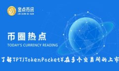 深入了解TPT（TokenPocket）在多个交易所的上市情况
