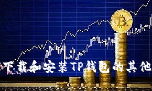 如何下载和安装TP钱包的其他版本