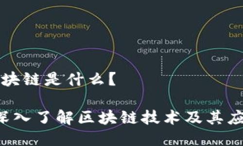 区块链是什么？

 深入了解区块链技术及其应用