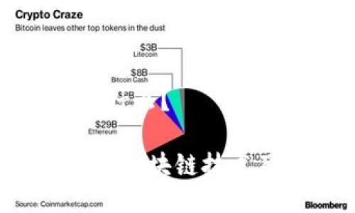 区块链是什么？

 深入了解区块链技术及其应用