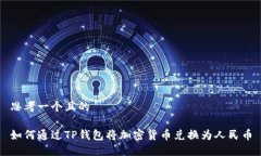思考一个且的如何通过TP钱包将加密货币兑换为人