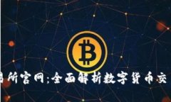 TP交易所官网：全面解析数字货币交易平台