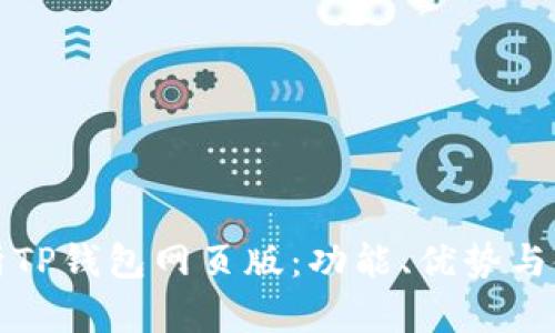 全面解析TP钱包网页版:功能、优势与使用技巧