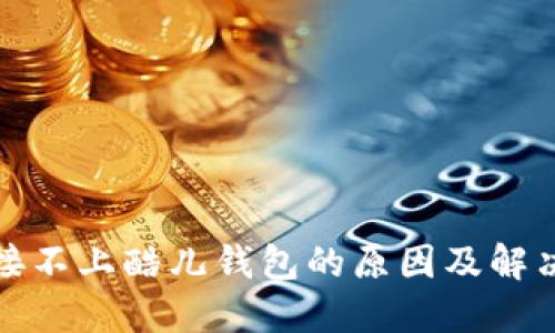 TP链接不上酷儿钱包的原因及解决方案