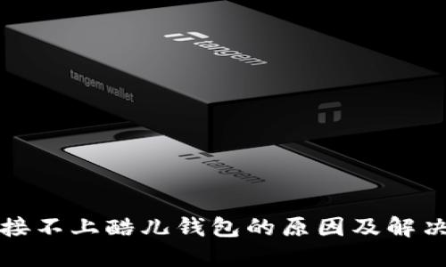 TP链接不上酷儿钱包的原因及解决方案