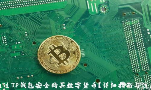 
如何通过TP钱包安全购买数字货币？详细指南与注意事项