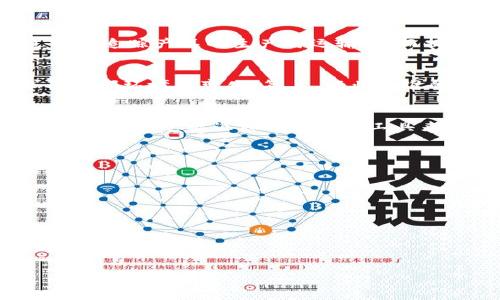   区块链配置逻辑的深入解析: 理解与应用 / 

 guanjianci 区块链, 配置逻辑, 智能合约, 分布式账本 /guanjianci 

什么是区块链配置逻辑？
区块链配置逻辑是一种确保区块链网络在执行操作时，能够以预定的方式进行有效协调和管理的机制。在区块链系统中，配置逻辑将行业标准、法律法规以及技术要素综合考虑，从而提供一致性和可靠性。此逻辑还涵盖了如何将智能合约、节点间通信、数据存储等元素有效组织，以实现区块链的去中心化特性。

为何区块链配置逻辑至关重要？
区块链的去中心化特性要求各个节点能够在没有中心化控制的情况下，自主作出决策。配置逻辑在其中扮演了至关重要的角色，确保所有节点在数据处理、交易验证和智能合约执行等方面保持一致性。同时，合理的配置逻辑可以极大提升系统的安全性，降低操控和篡改的风险，从而确保区块链平台的信任度和可靠性。

如何设计有效的区块链配置逻辑？
设计有效的区块链配置逻辑需要综合考虑多方面的因素，包括节点角色、数据结构、交易协议、共识算法等。首先，需明确各个节点在网络中的角色与职责，如矿工、验证者和用户等，其次，应根据目标用途选择合适的数据结构，如链式存储或有向无环图（DAG）。在交易协议上，确保交易与智能合约执行逻辑清晰并且可被自动化是关键。最后，选择一个合适的共识机制，如工作量证明（PoW）、权益证明（PoS）等，也将直接影响到系统性能与安全性。

区块链配置逻辑的应用场景
区块链配置逻辑在多个领域都得以应用，包括金融、供应链管理、医疗、版权保护等。在金融领域，通过智能合约的配置逻辑，可以实现自动化的支付流程和透明的交易记录。供应链管理中，区块链能够通过实时追踪产品的生产与运输，从而提高效率并降低欺诈风险。在医疗领域，患者的医疗记录通过区块链可高效共享，确保数据的安全与隐私。此外，版权保护中，艺术作品通过区块链记录的方式，确保创作者权益不受侵犯。

区块链配置逻辑的未来发展趋势
区块链配置逻辑的未来发展趋势可归纳为以下几点：第一，区块链技术将向更高的互操作性迈进，不同类型的区块链将能够更好地相互沟通与协作；第二，智能合约将更加智能化，能够自动适应用户需求及外部环境的变化；第三，行业标准的制定将愈加规范，为不同应用场景提供一致的技术框架与实施指南；第四，随着技术的不断发展，区块链配置逻辑也会越发注重隐私保护，采用零知识证明等技术，保障用户数据安全。

区块链配置逻辑常见挑战及解决方案
尽管区块链配置逻辑在技术上具有很大的潜力，但在实际应用中仍面临许多挑战，如系统的复杂度、法律法规的不明确等。针对这些挑战，开发者应致力于提升系统设计的合理性与易用性，简化用户操作流程，并通过标准化的协议和工具来减少应用开发的难度。此外，行业内需要积极开展合作，共同促进法律法规的制定，以确保区块链技术在各行业的合理应用。

以上是关于区块链配置逻辑的一个综合性介绍，接下来提出六个相关问题，并逐个详细解答。

1. 区块链配置逻辑如何影响区块链网络的安全性？
2. 区块链配置逻辑与智能合约之间的关系是什么？
3. 区块链配置逻辑在不同领域的具体应用示例有哪些？
4. 在设计区块链配置逻辑时需关注哪些法律和合规性要求？
5. 区块链配置逻辑的方法有哪些？
6. 未来区块链配置逻辑可能面临哪些新的挑战？

（请确认是否继续提供每个问题的详细解答。）