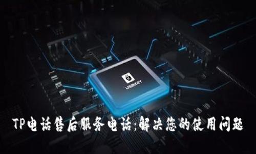TP电话售后服务电话：解决您的使用问题