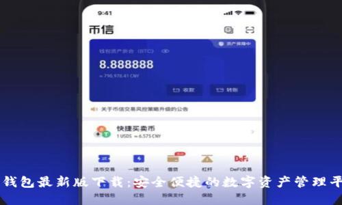 TP钱包最新版下载:安全便捷的数字资产管理平台