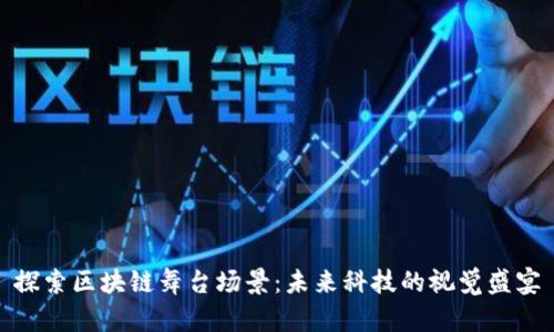 探索区块链舞台场景:未来科技的视觉盛宴
