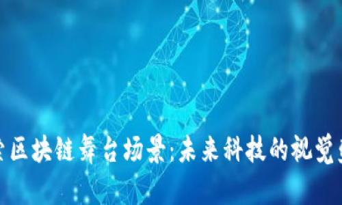 探索区块链舞台场景:未来科技的视觉盛宴