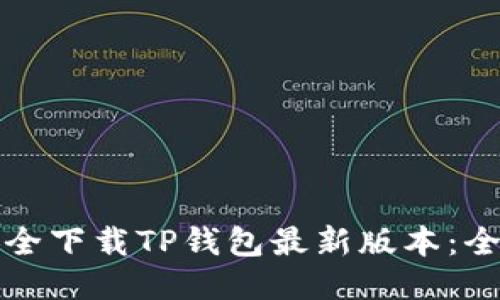 如何安全下载TP钱包最新版本:全面指南
