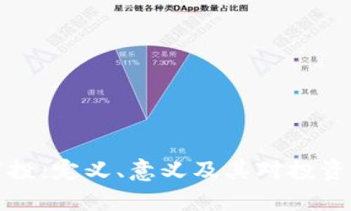 区块链空投:定义、意义及其对投资者的影响