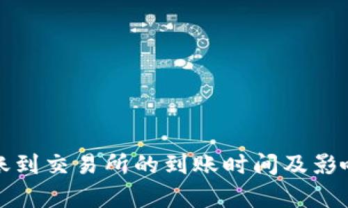 TP钱包转账到交易所的到账时间及影响因素分析