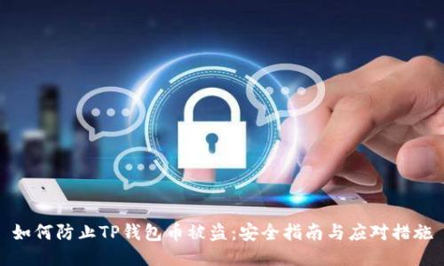 如何防止TP钱包币被盗:安全指南与应对措施
