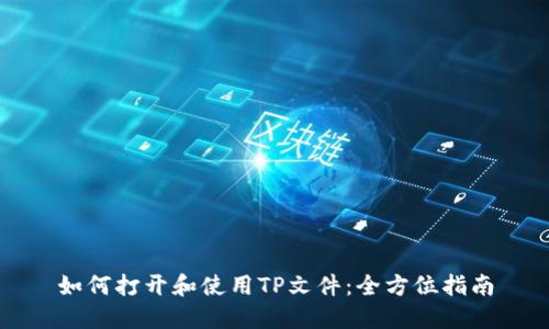 如何打开和使用TP文件:全方位指南