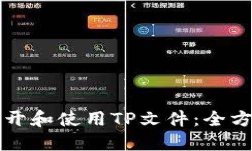 如何打开和使用TP文件:全方位指南