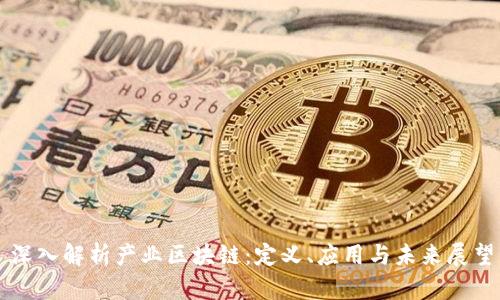 深入解析产业区块链:定义、应用与未来展望