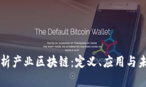 深入解析产业区块链:定义、应用与未来展望