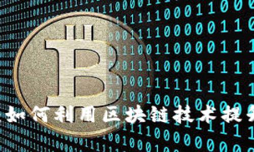全面解析TP钱包DApp项目:如何利用区块链技术提升去中心化应用的用户体验