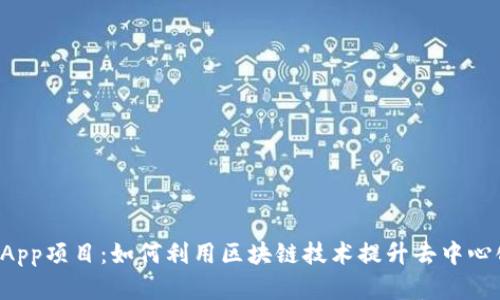 全面解析TP钱包DApp项目:如何利用区块链技术提升去中心化应用的用户体验