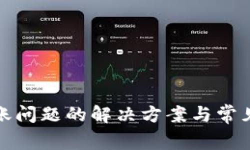 TP钱包转账问题的解决方案与常见问题解答