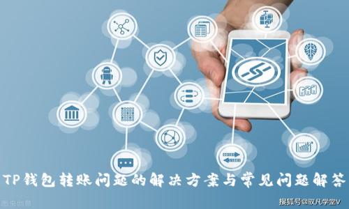 TP钱包转账问题的解决方案与常见问题解答