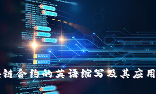 区块链合约的英语缩写及其应用解析