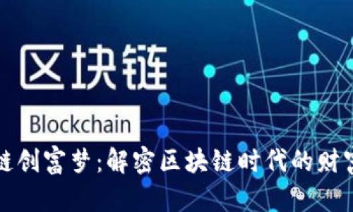 区块链创富梦:解密区块链时代的财富机遇