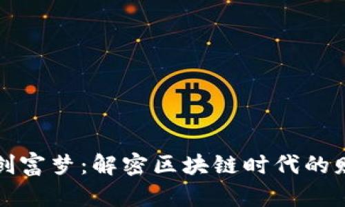 区块链创富梦:解密区块链时代的财富机遇