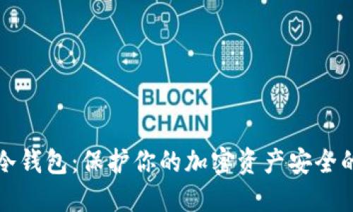 深入了解冷钱包:保护你的加密资产安全的最佳选择