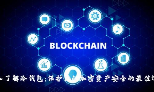 深入了解冷钱包:保护你的加密资产安全的最佳选择