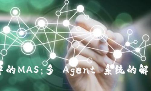 区块链中的MAS:多 Agent 系统的解析与应用