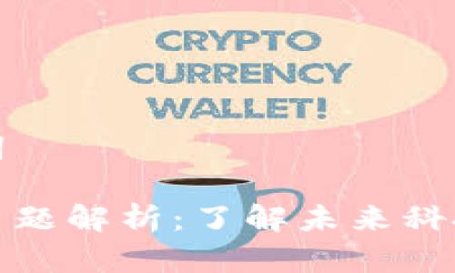 思考和关键词

区块链十大主题解析：了解未来科技的关键趋势