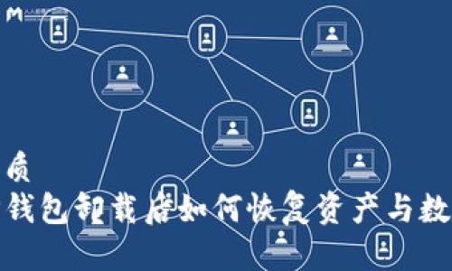 优质
TP钱包卸载后如何恢复资产与数据