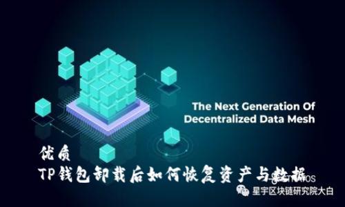 优质
TP钱包卸载后如何恢复资产与数据