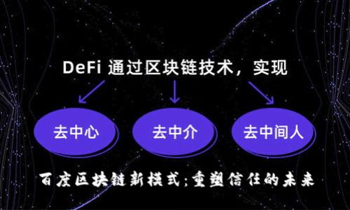 百度区块链新模式：重塑信任的未来