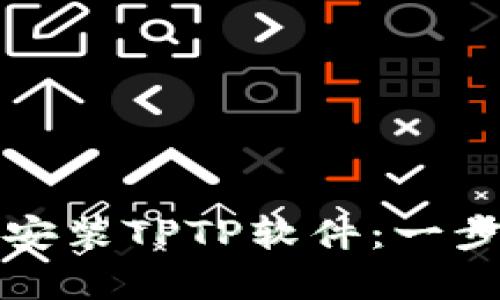 如何下载和安装TPTP软件:一步一步的指南