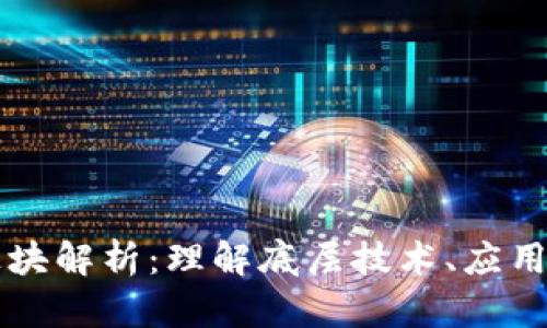 区块链的三大板块解析:理解底层技术、应用场景与经济模型