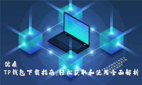 优质
TP钱包下载指南:轻松获取和使用全面解析