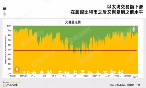 TP交易所,正规与否的全面解析