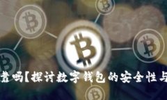 TP钱包可靠吗？探讨数字钱