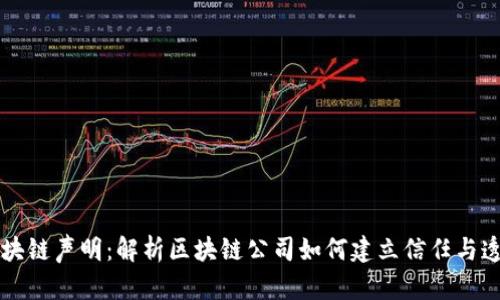 区块链声明:解析区块链公司如何建立信任与透明